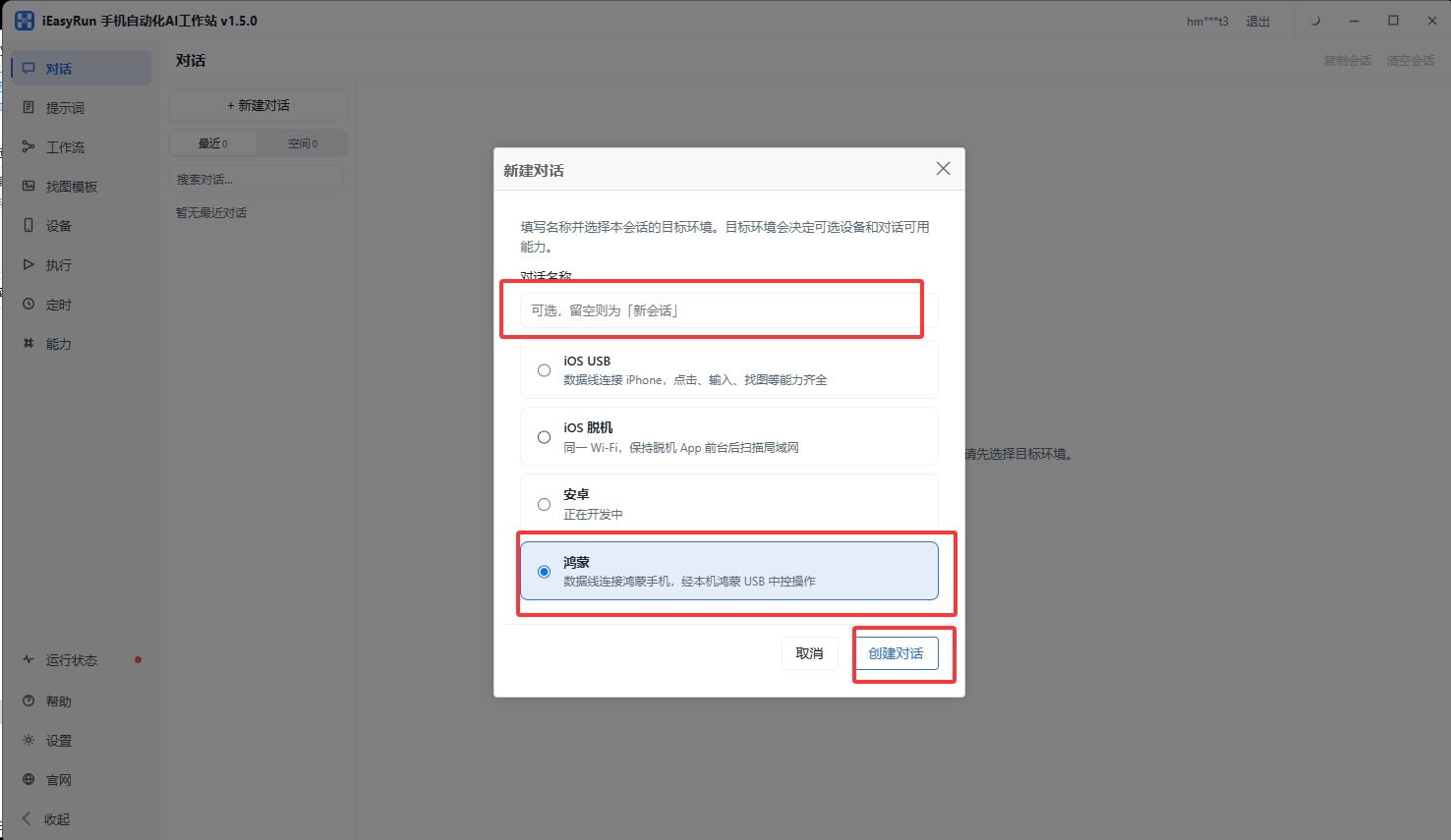新建对话选鸿蒙