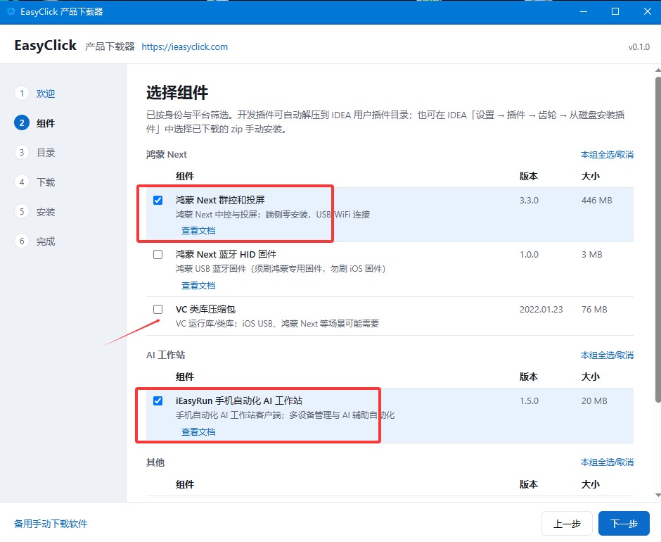 下载器组件勾选页