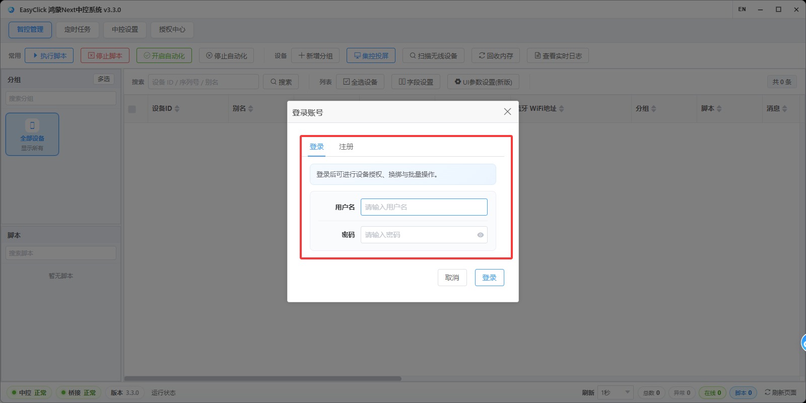 登录中控并连接手机