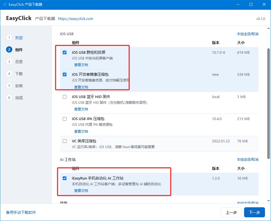 下载器组件勾选页截图
