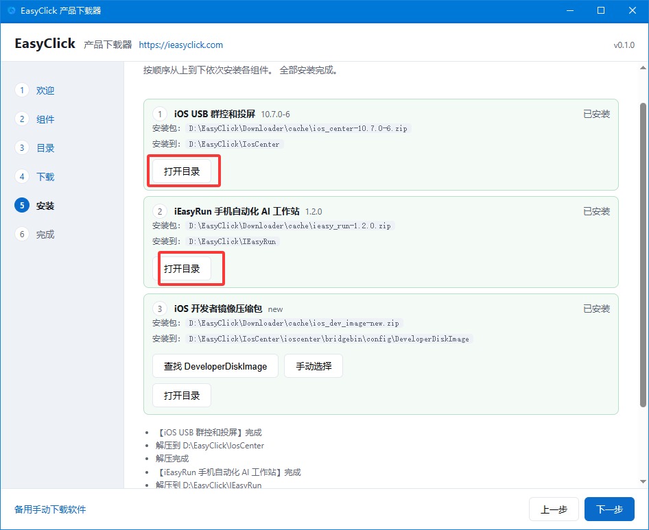 下载器安装引导截图
