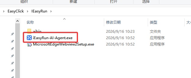 iEasyRun-AI-Agent.exe 文件位置截图
