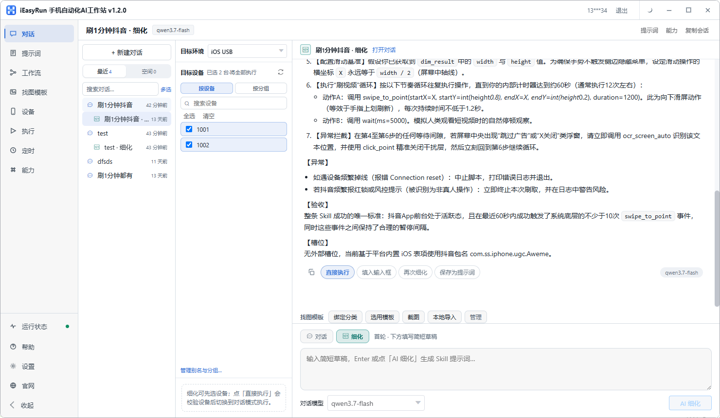 对话页:设备、工作流与会话区