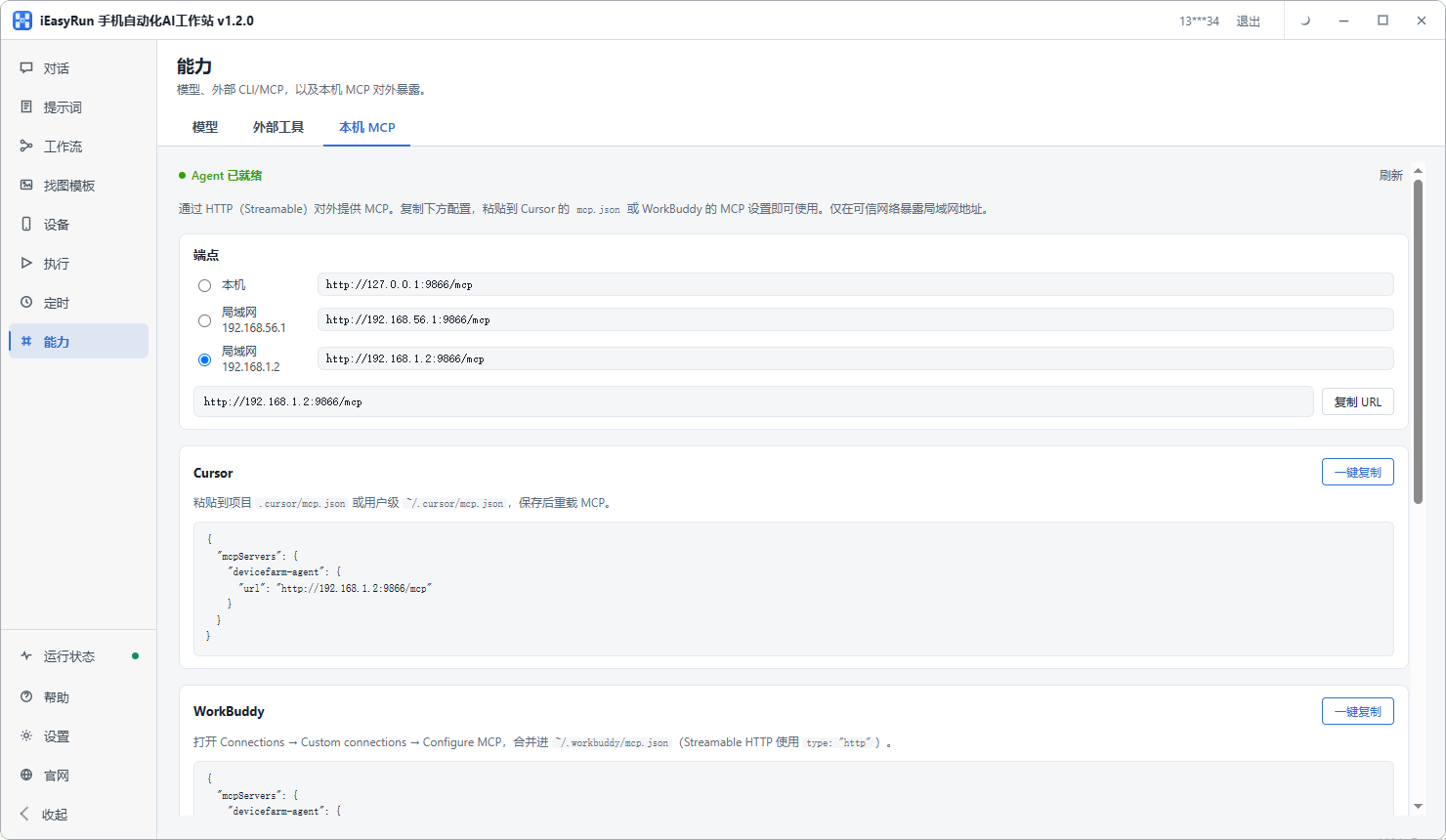 本机 MCP 配置与 Cursor / WorkBuddy 片段